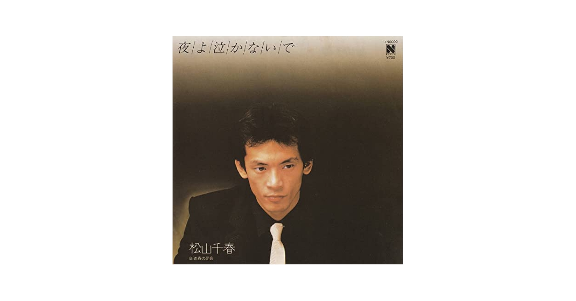 Amazon.co.jp: 松山千春 : 夜よ泣かないで 春の足音 国内盤